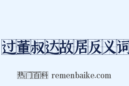 过董叔达故居反义词是什么意思的图片
